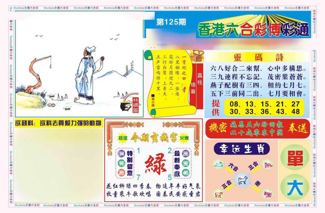 六合彩125期博彩通A(新图)