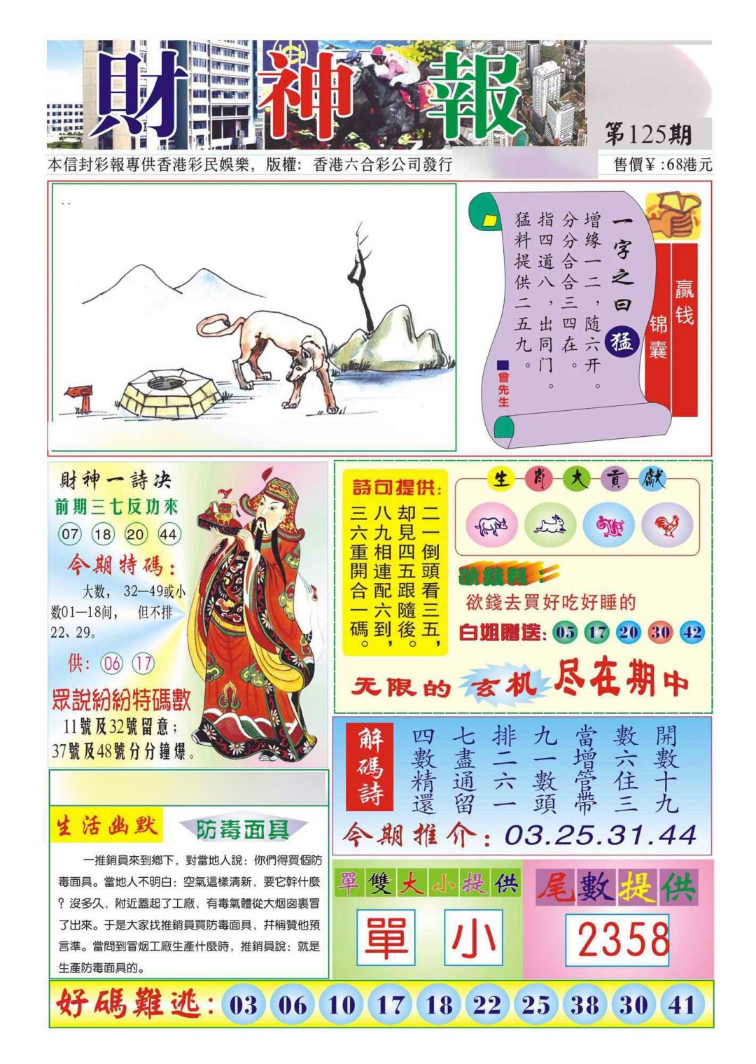 六合彩125期香港财神报(新图)