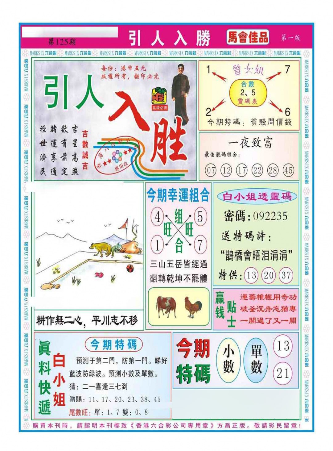 六合彩125期引人入胜A（新图）