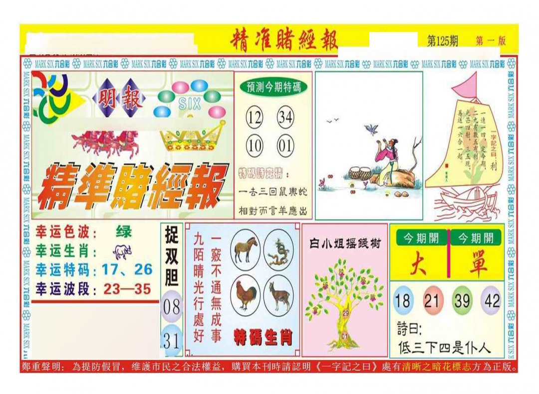 六合彩125期精准赌经报A（新图）