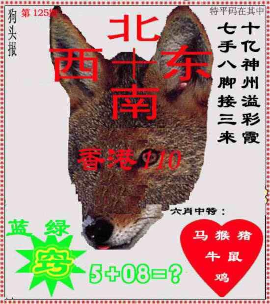 六合彩125期狗头报