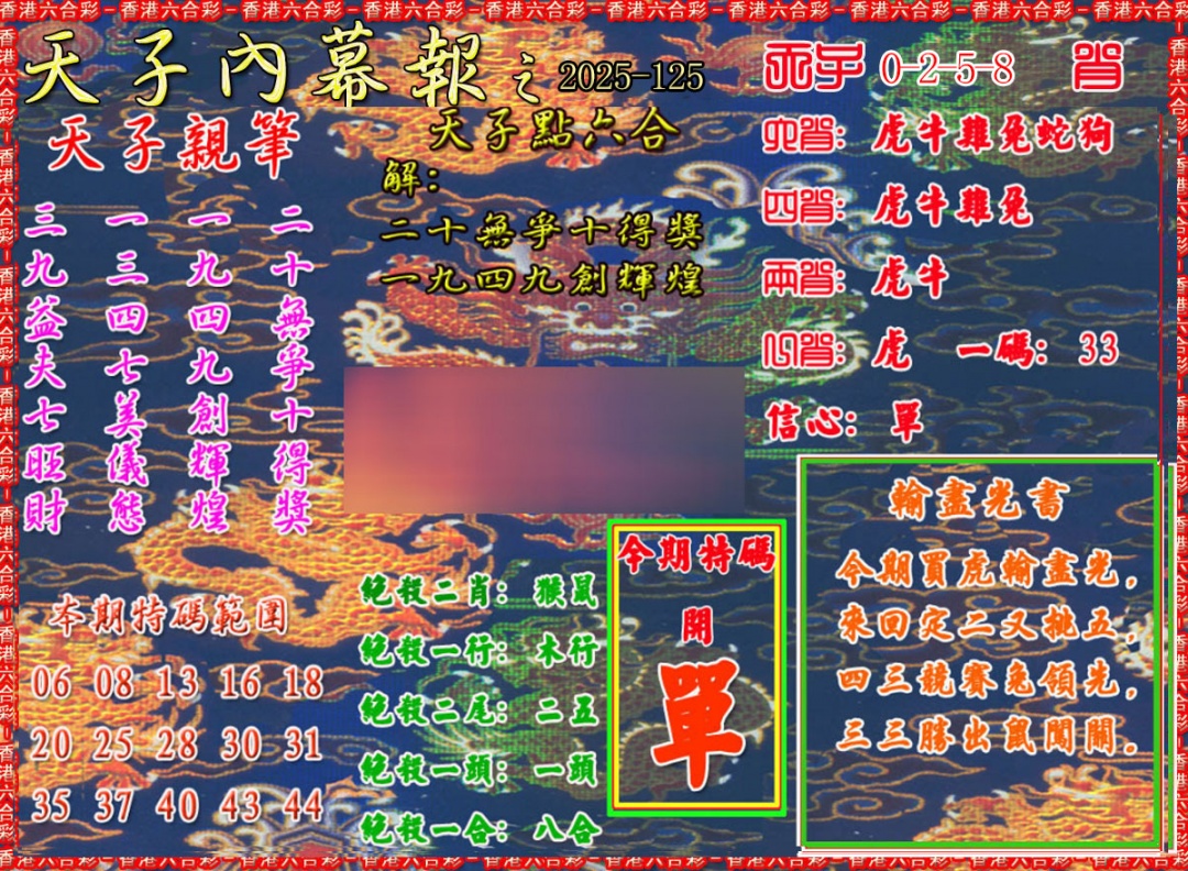 六合彩125期天子内幕报A