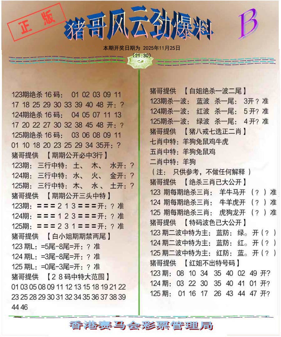 六合彩125期猪哥风云劲爆料B