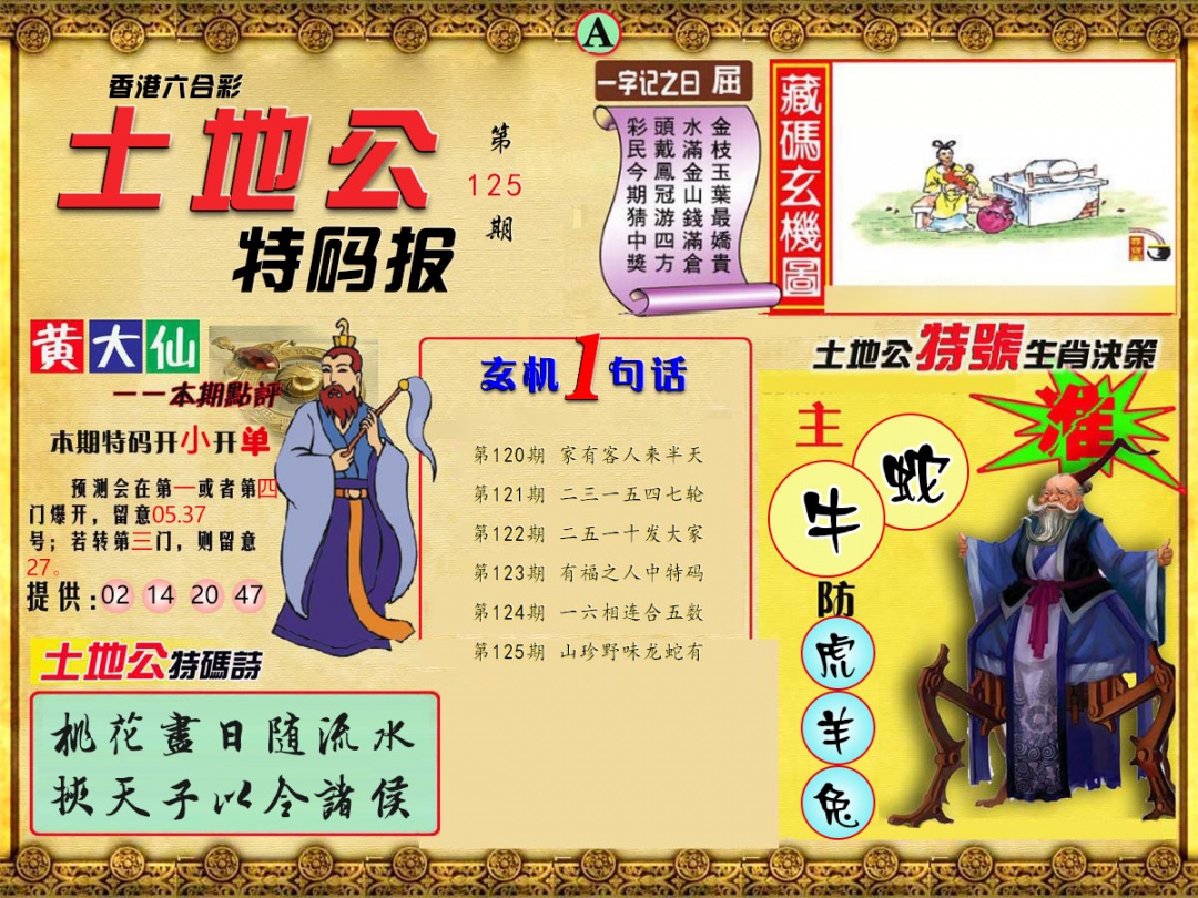 六合彩125期土地公特码报A