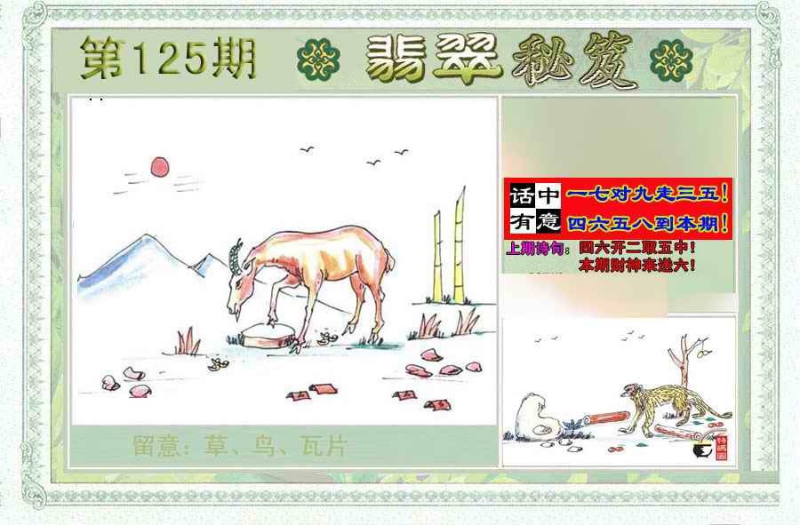六合彩125期翡翠秘笈(信封)(另版)