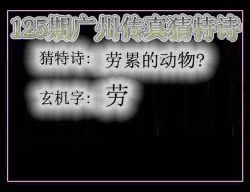 六合彩125期广州传真猜特诗