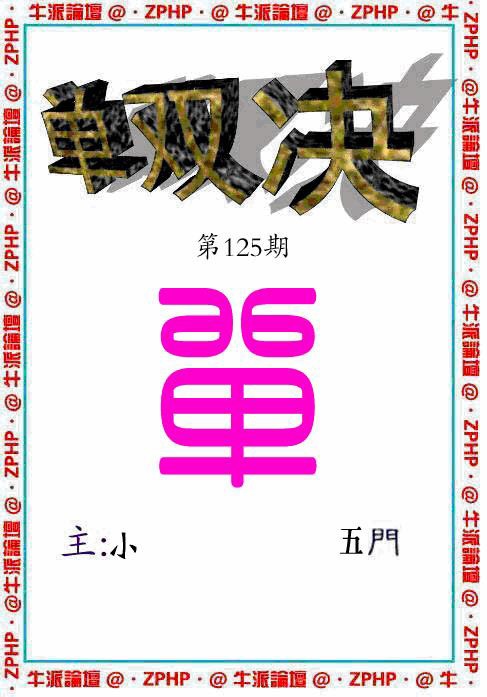 六合彩125期牛派单双报