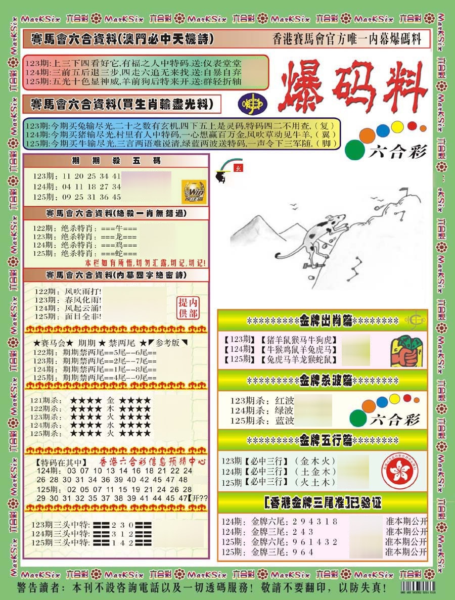 六合彩125期爆码料A(新)