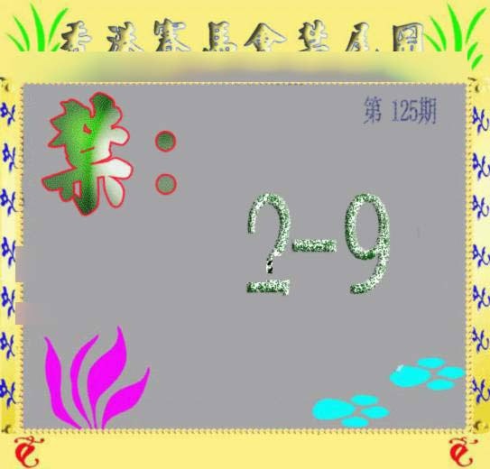 六合彩125期马会烧尾图