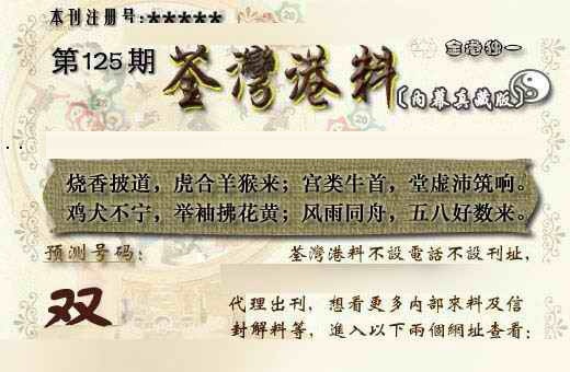 六合彩125期茶湾港料《另版》
