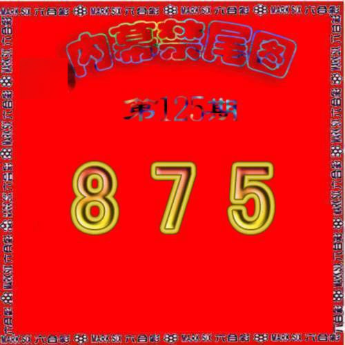 六合彩125期生财有道杀三尾