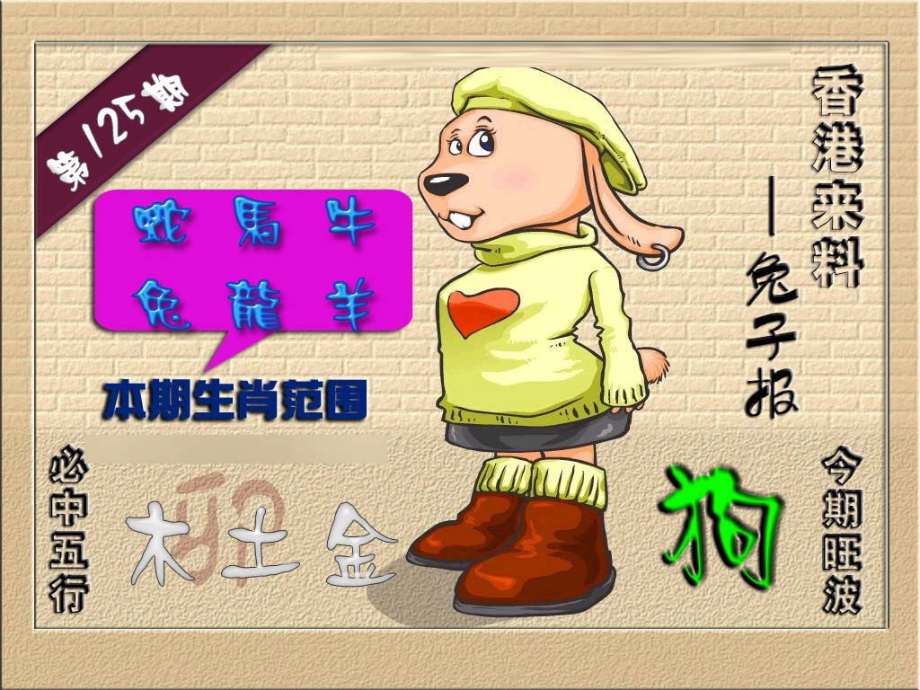 六合彩125期(香港来料)兔报
