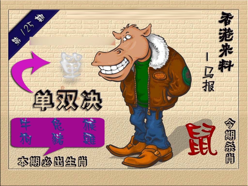 六合彩125期(香港来料)马报