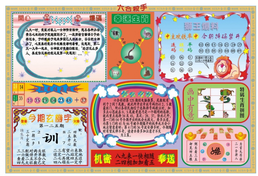 六合彩125期新六合杀手B