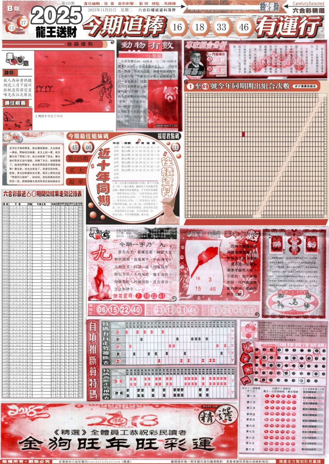 六合彩125期新六合精选B
