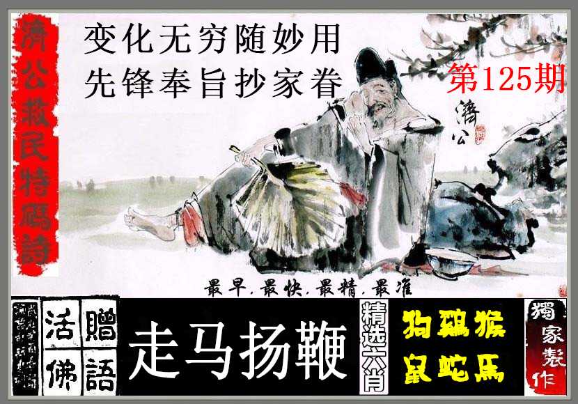 六合彩125期济公救民特码诗