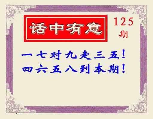 六合彩125期话中有意(另版)