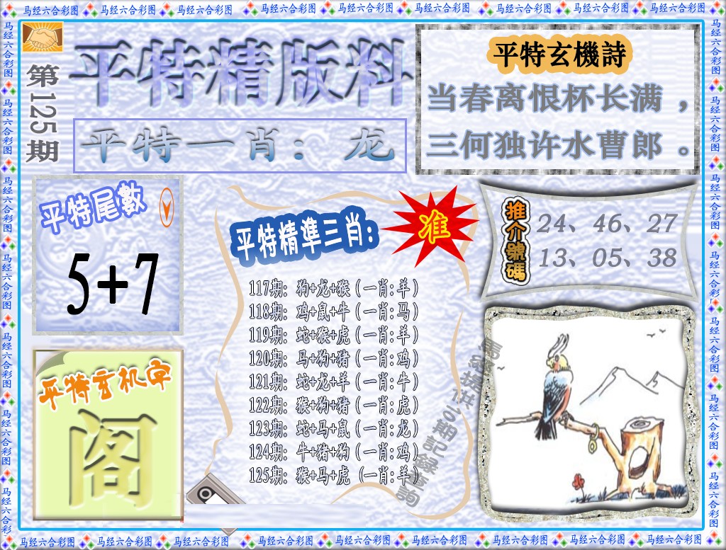 六合彩125期平特精版料（荐）