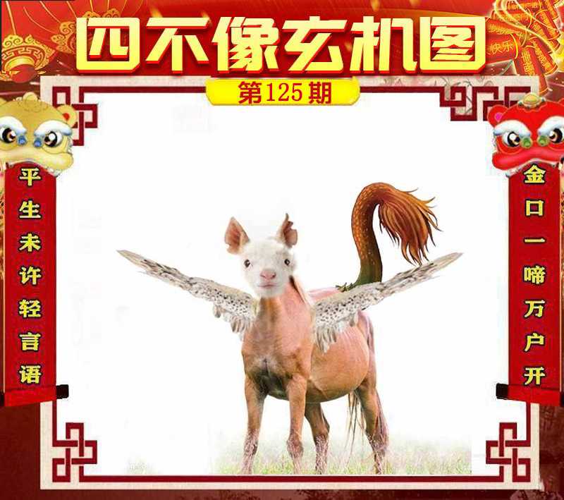 六合彩125期四不像玄机图