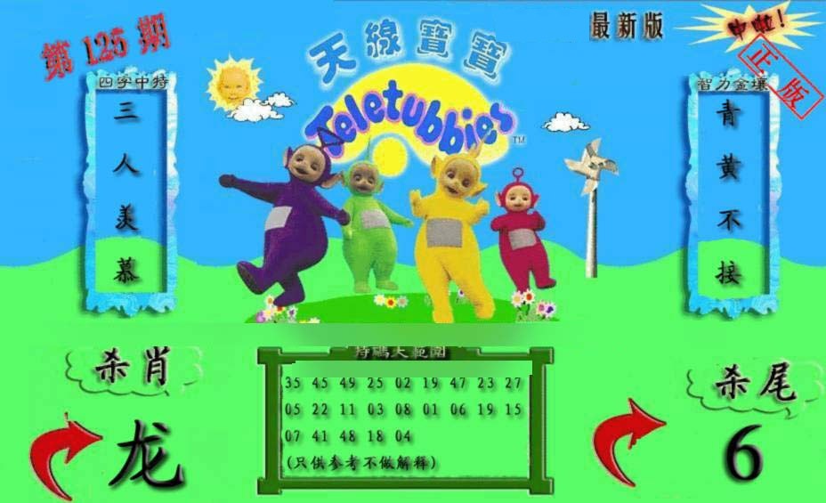 六合彩125期新天线宝宝(2006二版)