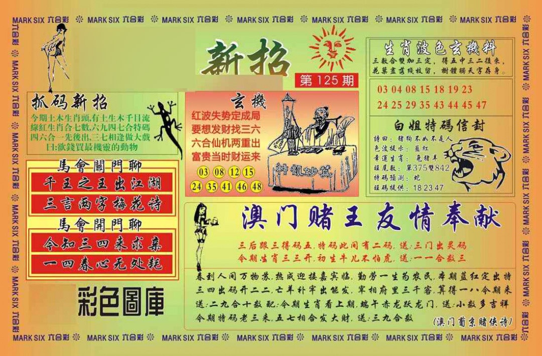 六合彩125期马经新招