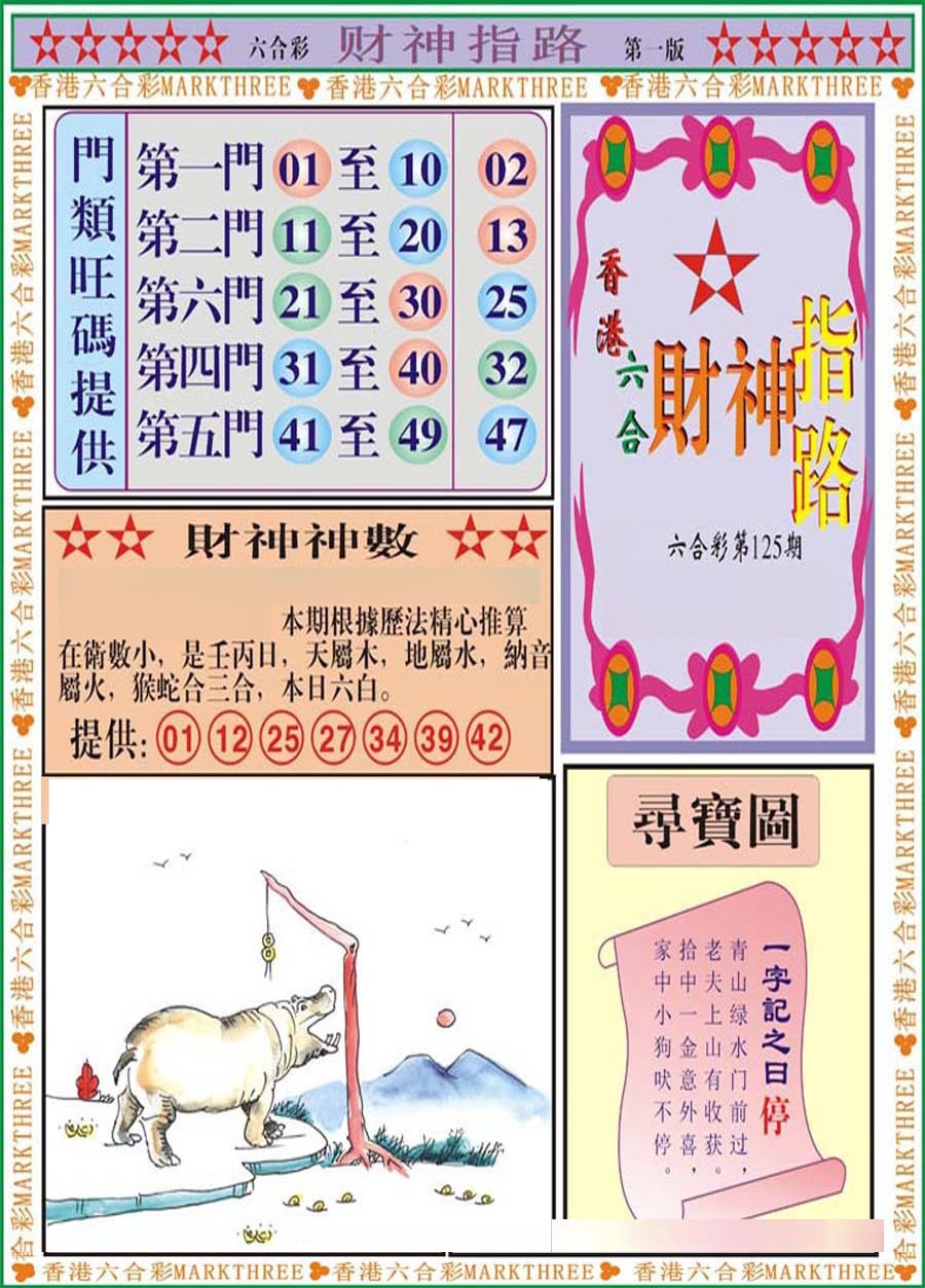 六合彩125期财神指路A
