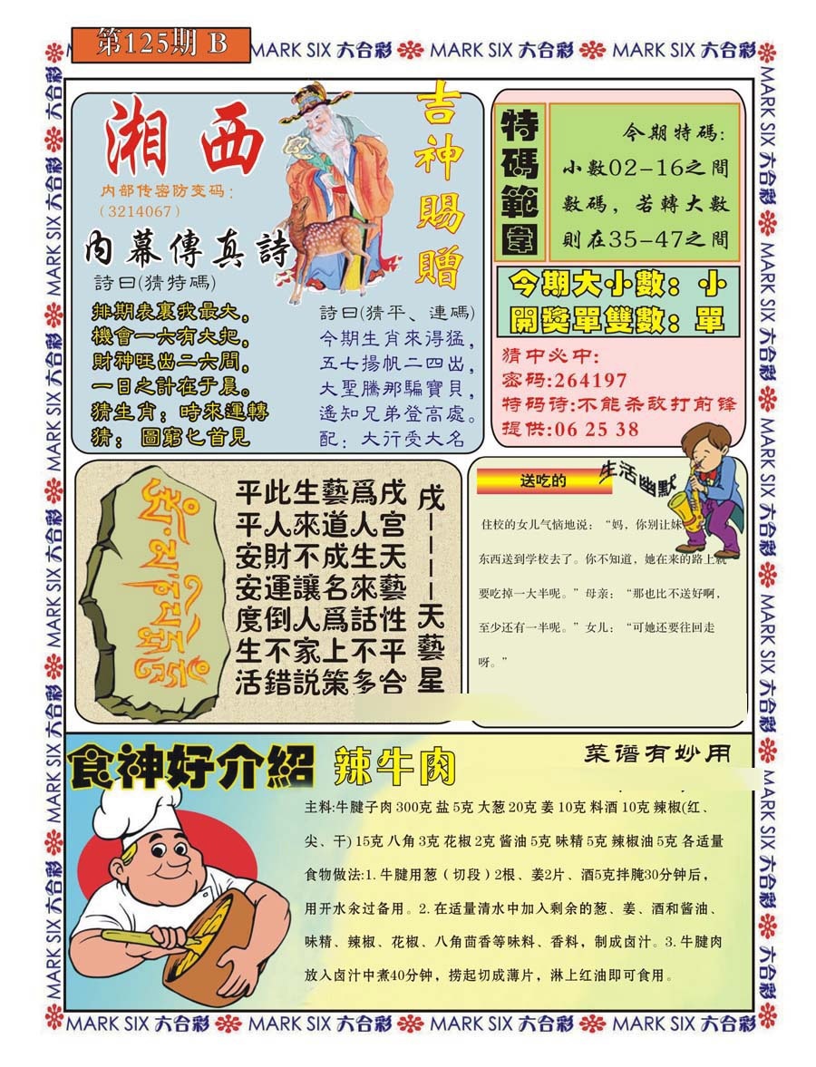 六合彩125期湘西内幕传真B