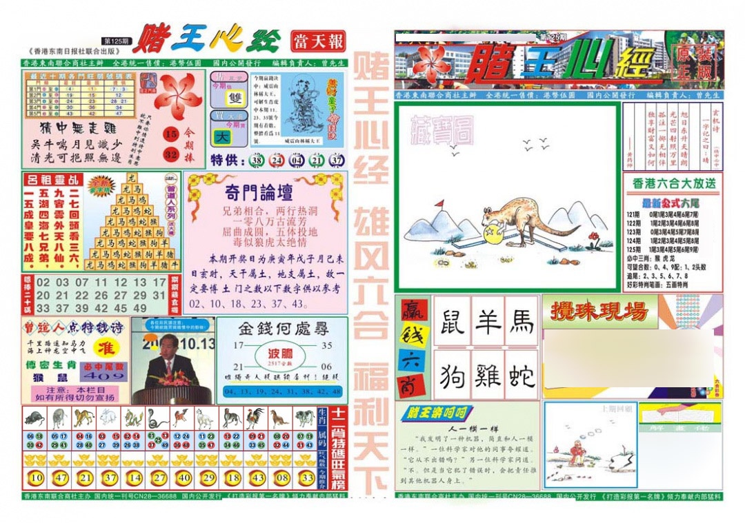 六合彩125期赌王心经