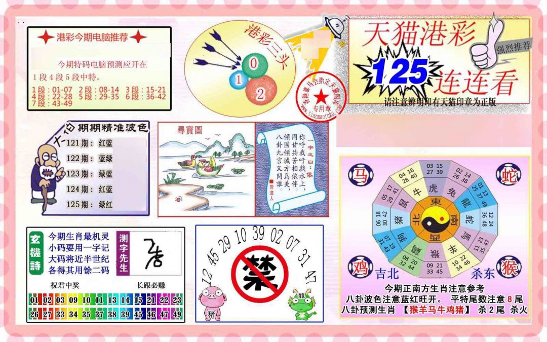 六合彩125期港彩连连中