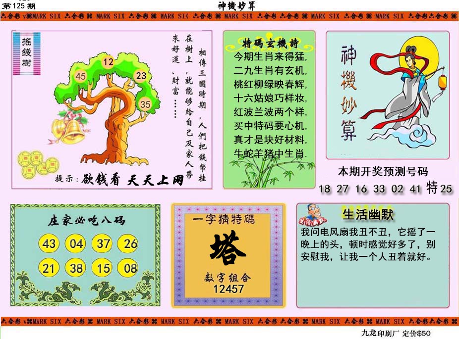 六合彩125期神机妙算