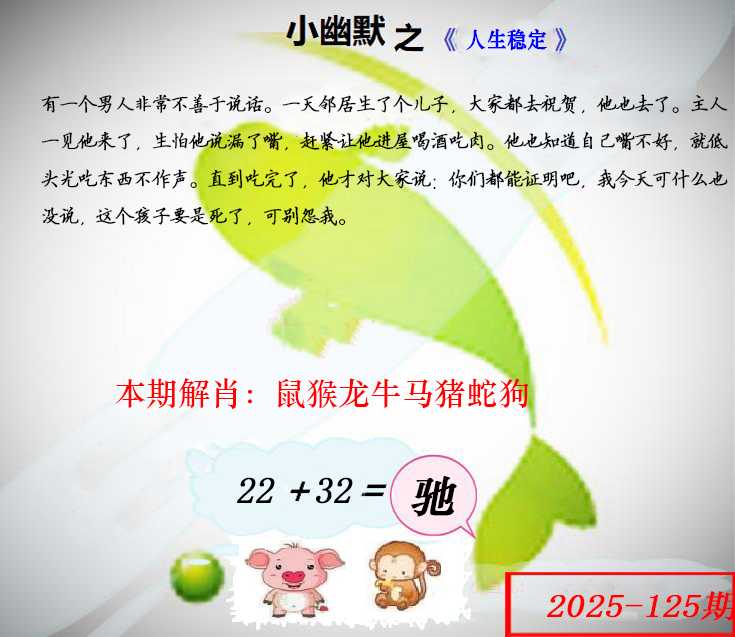 六合彩125期幽默玄机