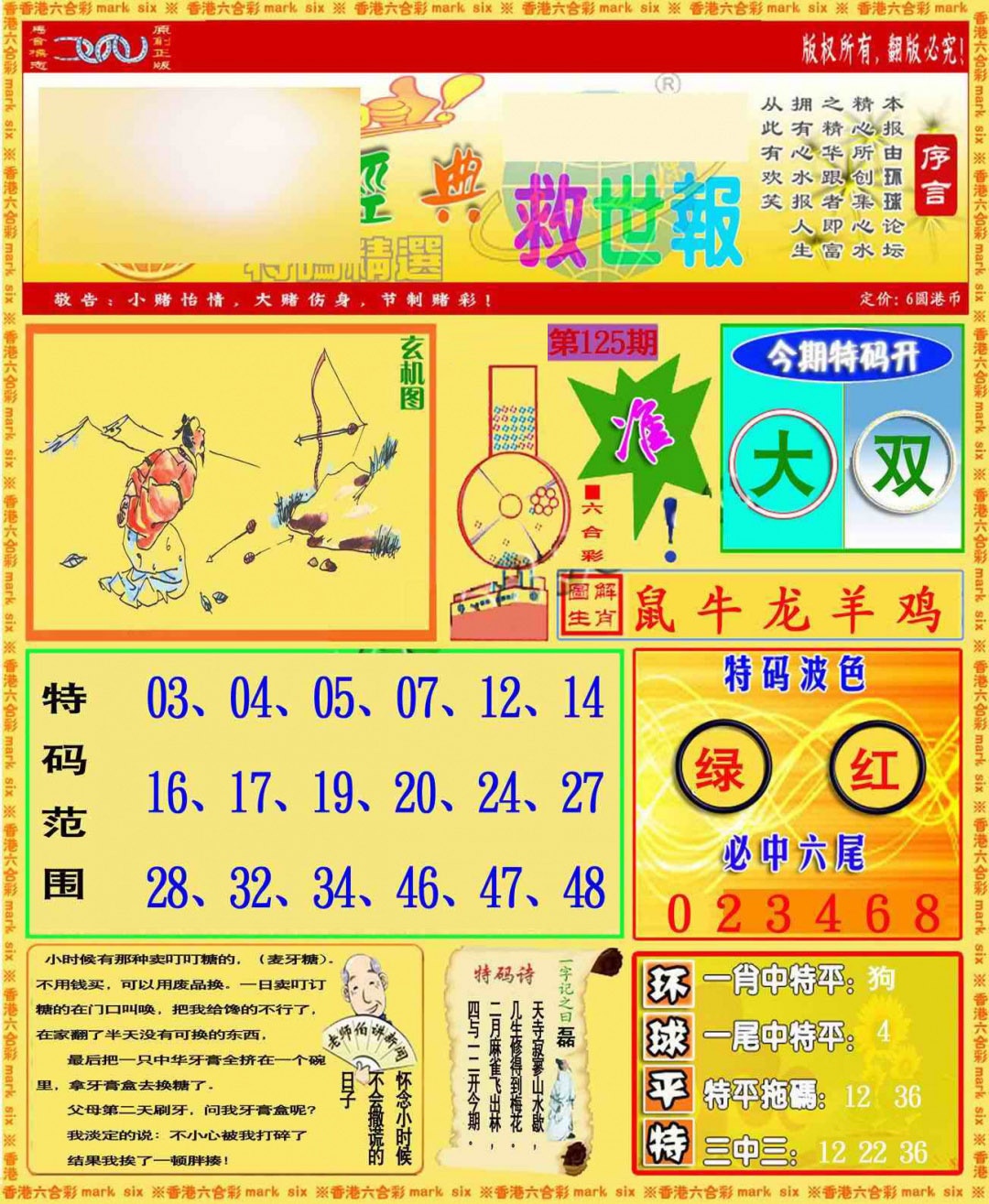六合彩125期环球特码救世报