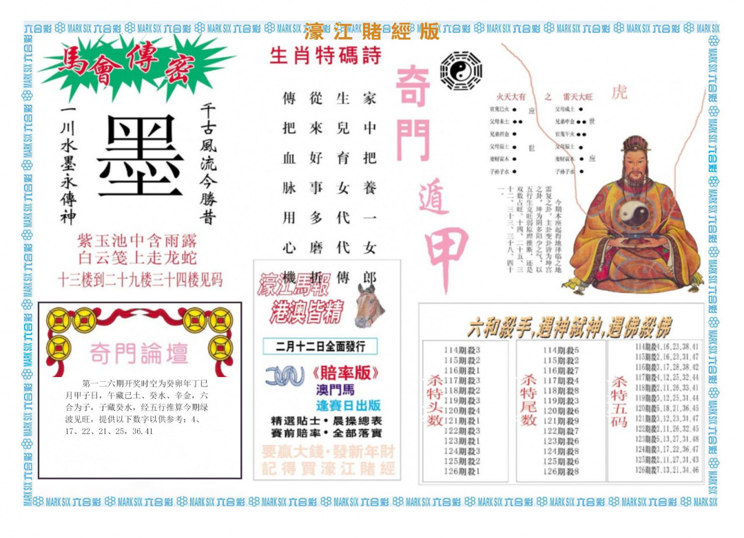 六合彩126期濠江赌经B