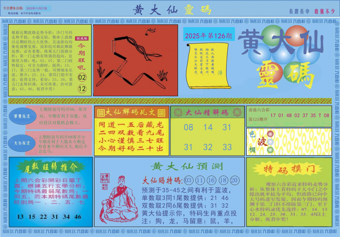 六合彩126期黄大仙灵码A