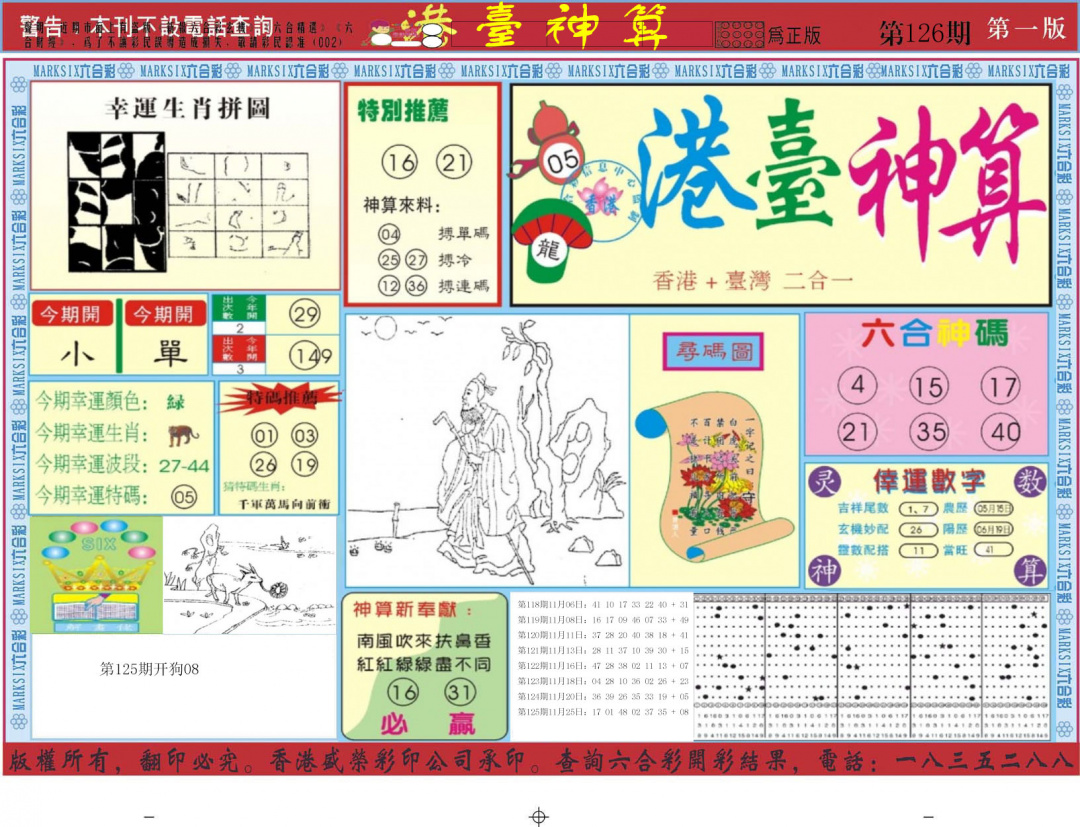 六合彩126期港台神算A