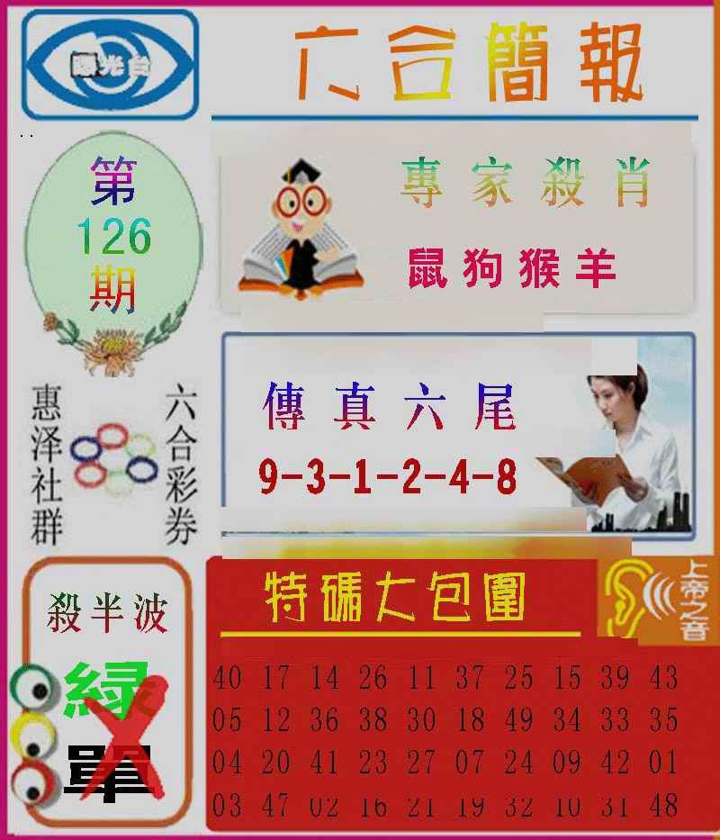 六合彩126期六合简报