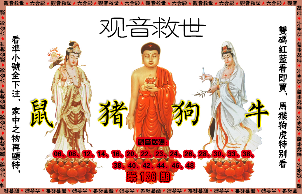 六合彩126期观音救世