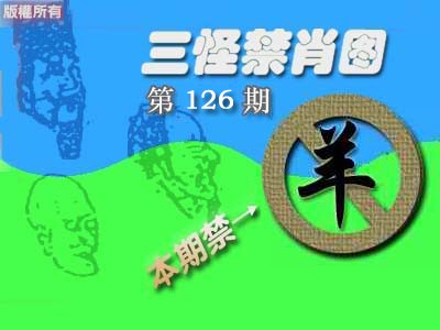 六合彩126期禁肖图《彩》