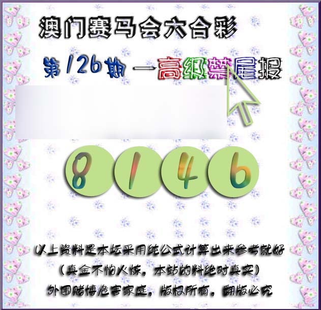六合彩126期赛马会高级禁尾报