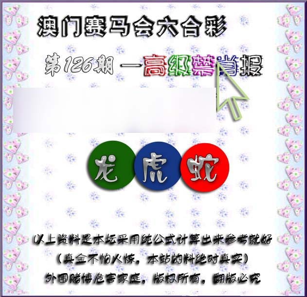 六合彩126期赛马会高级禁肖报