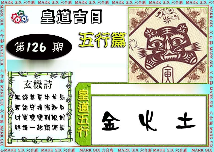 六合彩126期皇道吉日五行篇