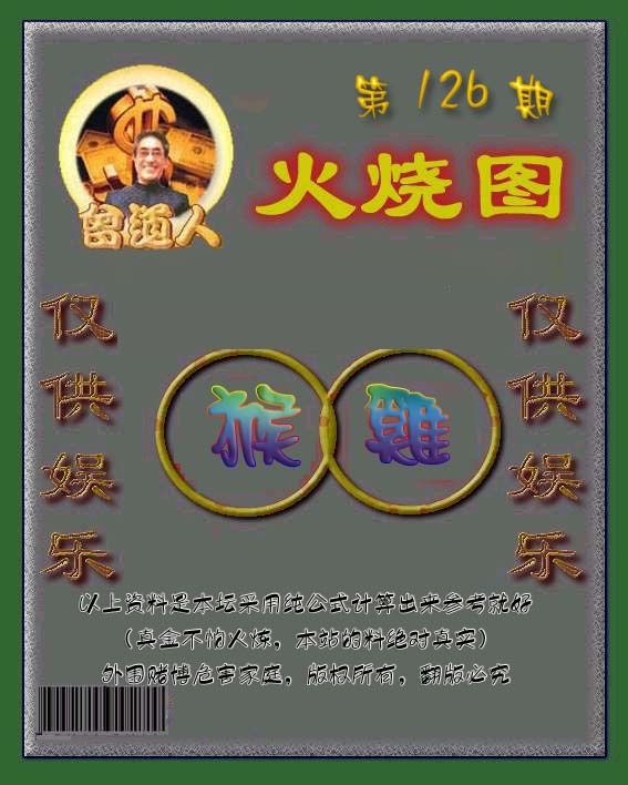 六合彩126期曾道人火烧图