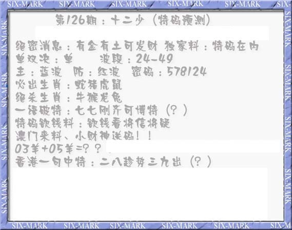 六合彩126期十二少（特码预测）