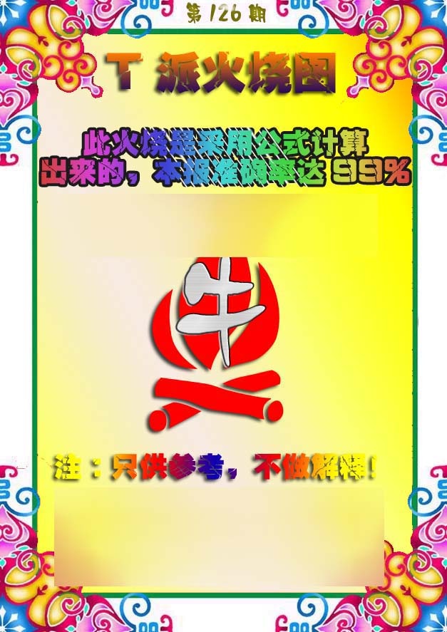 六合彩126期T派火烧图