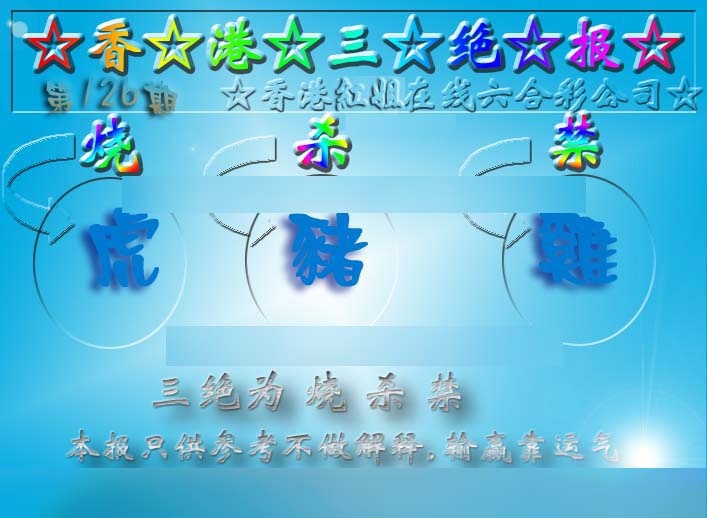 六合彩126期香港三绝报（新版）
