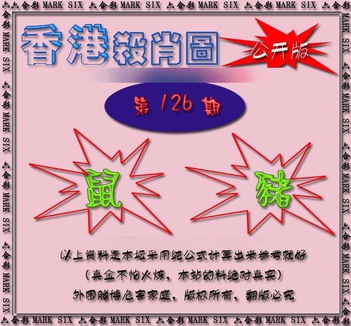 六合彩126期香港赛马会杀肖图
