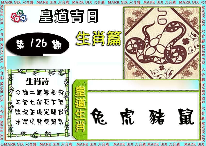 六合彩126期特码生肖预测