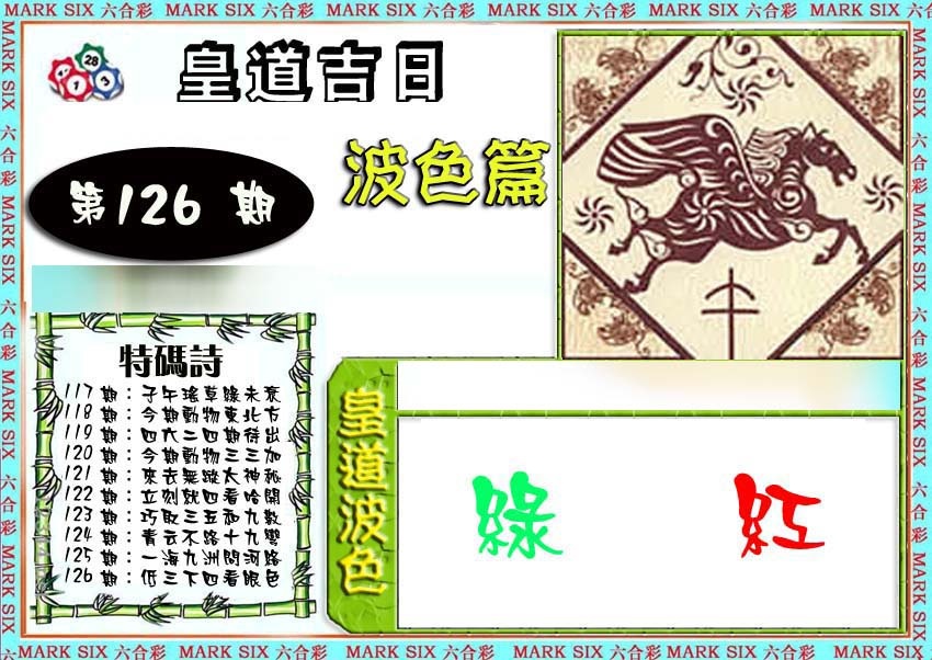 六合彩126期皇道吉日波色篇