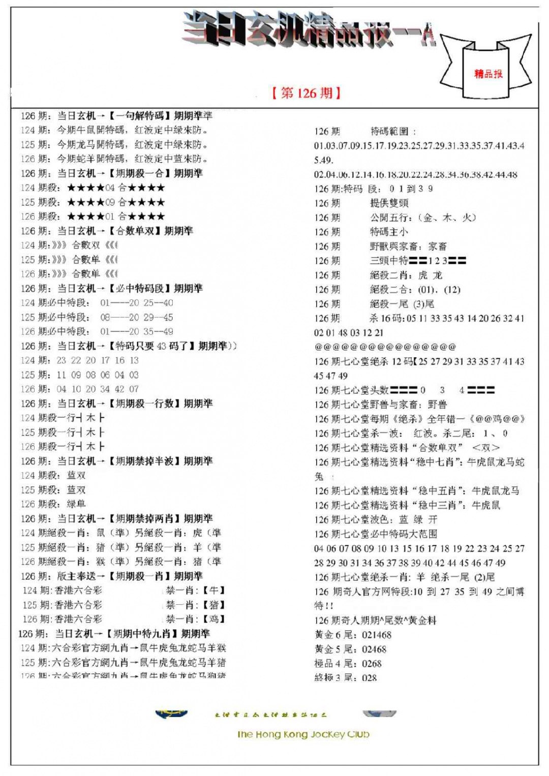 六合彩126期当日玄机精品报A