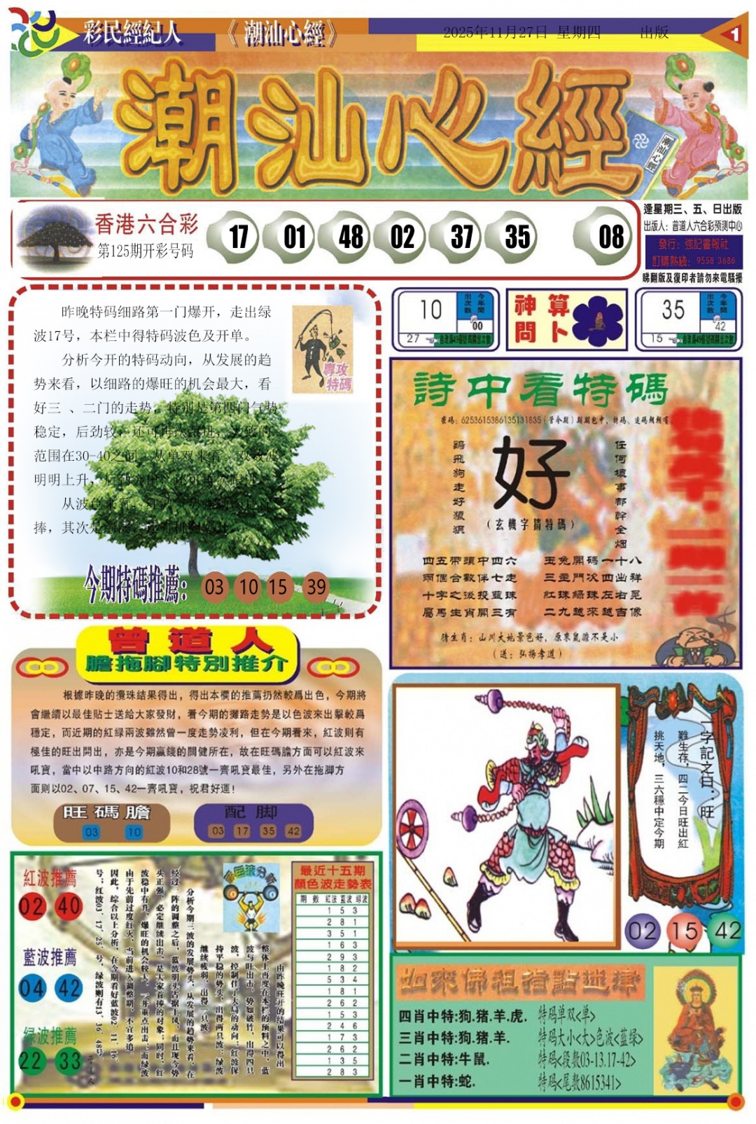 六合彩126期潮汕心经A